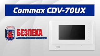 Обзор видеодомофона Commax CDV-70UX