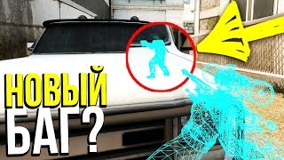 5 БАГОВ КОТОРЫЕ НЕ ПОФИКСИЛИ  В КСГО - БАГИ В CS:GO
