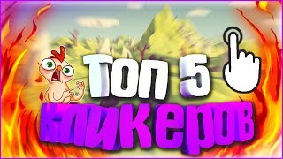 Топ 5 кликеров на андроид