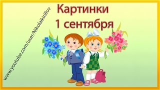 Картинки 1 сентября дети идут в школу