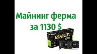 майнинг ферма 1130$ Окупаемость без учета электроэнергии