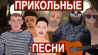 Песни под гитару  Прикольные, юморные песни под гитару