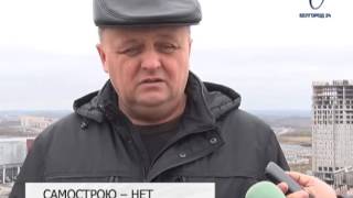 В Белгороде сносят самовольную постройку