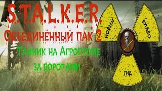 Сталкер ОП 2 Тайник на Агропроме за воротами