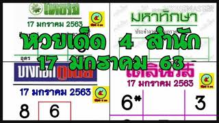 หวยเด็ด เลขเด็ดไทยรัฐ เดลินิวส์ บางกอกทูเดย์ มหาทักษา 17/1/63 โค้งสุดท้าย