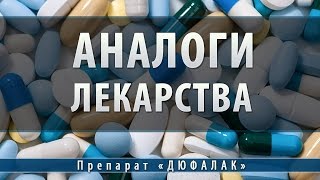 Дюфалак | аналоги