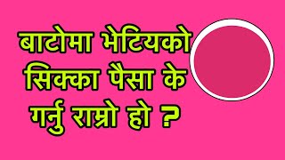 बाटोमा भेटियको सिक्का पैसा के गर्नु राम्रो हो ?Astro Tips