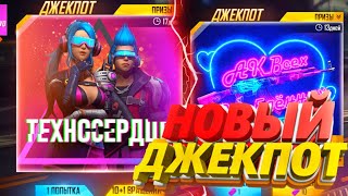 КАК Я ЗАБРАЛА ВСЕ ДЖЕКПОТЫ? ➤НОВЫЙ АЛМАЗНЫЙ ДЖЕКПОТ ДУО И ОРУЖЕЙНЫЙ ДЖЕКПОТ
