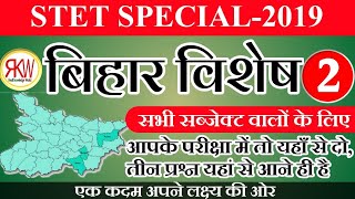 "बिहार विशेष GK"part-2 ?#live STET के सभी सब्जेक्ट वालों के लिए | +50 अति महत्वपूर्ण प्रश्न