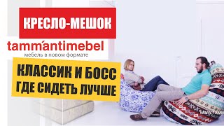 Кресло мешок Босс и Классик. Где удобнее сидеть? Сравните кресло-мешок компании Tamm'antimebel™