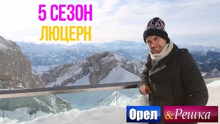 Орел и решка. 5 сезон - Швейцарские Альпы | Люцерн