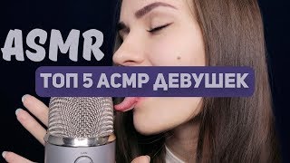 ТОП 5 САМЫХ СЕКСУАЛЬНЫХ ASMR ДЕВУШЕК | ЛУЧШЕЕ С ASMR #2