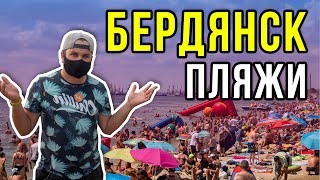 Бердянск пляжи Бердянская коса Обзор пляжа Отдых в Бердянск 2020