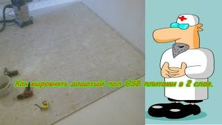 Как выровнять дощатый пол двумя слоями OSB плитой и гремучей смесью