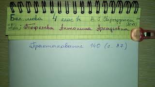 стр 87 Пр 140 Белорусский язык решебник 4 класс 1 часть В. И. Свирыдзенка 2018 Скланенне назоуника