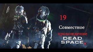 Совместное прохождение Dead Space 3 - Раскопки