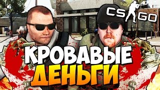 CS:GO (CO-OP) - Кровавые деньги! #25
