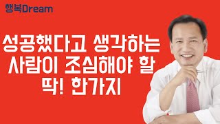 성공했다고 생각하는 사람이 조심해야 할 딱! 한가지