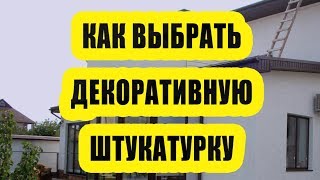 Как правильно выбрать декоративную штукатурку