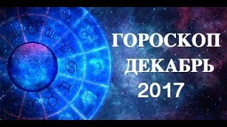 Гороскоп Таро на декабрь