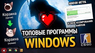 ТОПОВЫЕ ПРОГРАММЫ WINDOWS 10 & 11! +СКАЧАТЬ