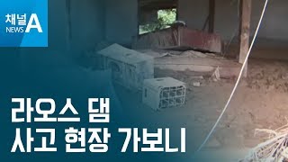[라오스 현지 취재기]라오스 댐 사고 현장 가보니