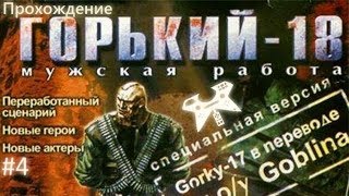 Горький-18: Мужская работа. #4: Муха Навозница [БОСС] + код от сейфа
