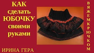 Как сделать юбку своими руками Крючком столбиками с 1 накидом и воланами Вязание крючком Ирина Гера