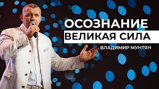 Сила осознания - Владимир Мунтян | Мотивация 4-измерение