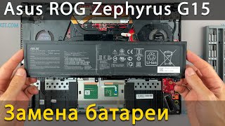 Замена батареи в ноутбуке Asus ROG Zephyrus G15 GA502