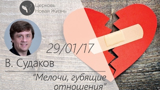 Виктор Судаков - Мелочи, губящие отношения