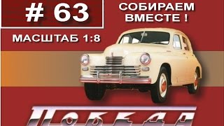 Сборка модели Победа М20 1:8 Деагостини - 63 выпуск из 100