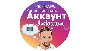 ? Как востановить аккаунт инстаграм