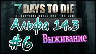7 Days to die Альфа 14.3 Выживание на русском (часть 6) Домой, печка, сундуки