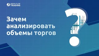 Возможности и преимущества торговой платформы ATAS. Почему в трейдинге важен анализ объемов торгов?