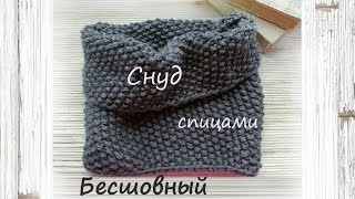 ☀☀☀ Шарф-снуд спицами (бесшовный). Снуд спицами.