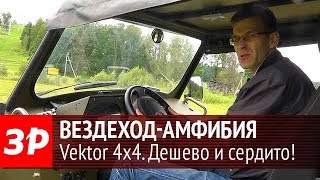 Вездеход-амфибия Vektor 4x4. Дешевле не бывает!