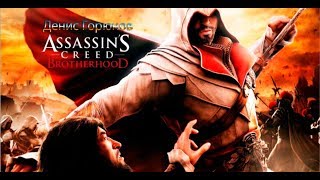 Assassin's Creed Brotherhood  ПРОХОЖДЕНИЕ
