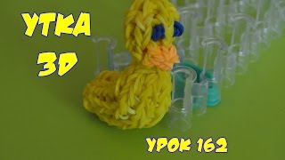 ❤Утка. Фигурки из резинок Happy Rainbow Loom. Как плести. Урок №162❤