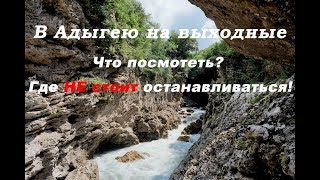 Адыгея. Путешествие выходного дня, что стоит посмотреть