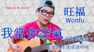 Day 24 旺福 - 我當你空氣 Edison M cover【連續一百天唱歌給你聽】