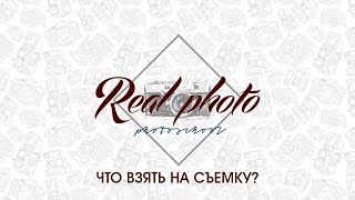 Урок 3_Что взять на съемку