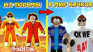 СБЕЖАЛИ ИЗ ТЮРЬМЫ В ГОРОД КАЧКОВ! СИМУЛЯТОР КАЧКА 3 СЕРИАЛ РОБЛОКС ДЖЕЙЛБРЕЙК 2 СЕРИЯ
