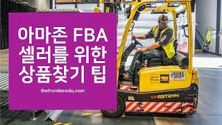 초보 아마존 FBA 셀러를 위한 상품찾기 팁
