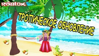 ТРОПИЧЕСКОЕ ОБНОВЛЕНИЕ В АДОПТ МИ РОБЛОКС! TROPICAL Adopt Me ROBLOX
