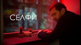 "СЕЛФИ" - обзор фильма от Случайного Зрителя