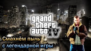 GTA 4 - сюжет, атмосфера, вспомним легенду!