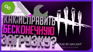 КАК ИСПРАВИТЬ БЕСКОНЕЧНУЮ ЗАГРУЗКУ В DEAD BY DAYLIGHT?