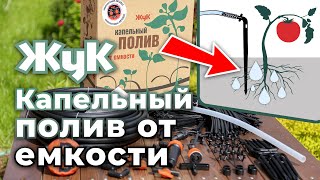 Капельный полив "ЖУК"