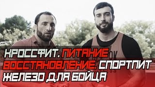 Кроссфит. Восстановление. Питание. Тренировки. Интервью С Султаном Умаровым Pride team]